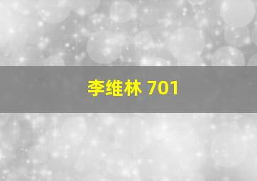 李维林 701